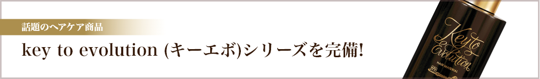 key to evolution (キーエボ)シリーズを完備! 